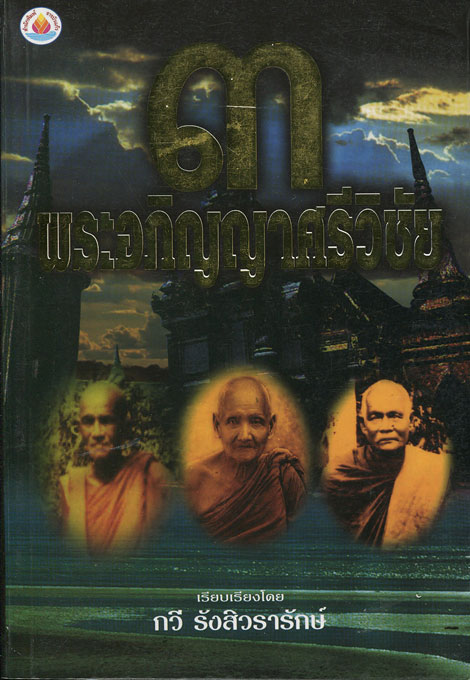 หนังสือ 3 พระอภิญญาศรีวิชัย (ลพ.เพชร วัดอัมพวัน , ลพ.แดง วัดแหลมสอ , ลพ.พัฒน์ วัดพัฒนาราม)