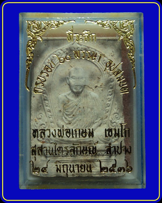 พระผงหลวงพ่อเกษม เขมโก ที่ระลึกครบรอบ 60 พรรษา อุปสมบท ปี36