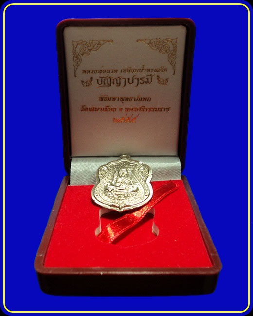 เหรียญหลวงปู่ทวด รุ่นปัญญาบารมี วัดเสมาเมือง นครศรีธรรมราช เนื้ออัลปาก้าไม่ตัดปีก หมายเลข 1136