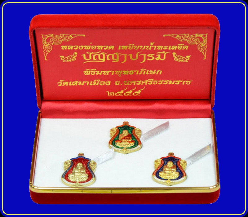 เหรียญหลวงพ่อทวด รุ่นปัญญาบารมี วัดเสมาเมือง นครศรีธรรมราช ชุดของขวัญ ทองระฆังลงยา
