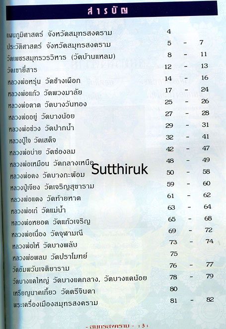 หนังสือ พระเครื่องยอดนิยมประจำจังหวัด สมุทรสงคราม