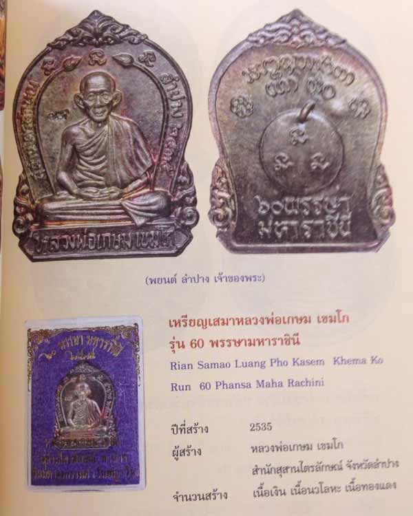 เหรียญหลวงพ่อเกษม 60 พรรษามหาราชินี เนื้อเงิน (1)
