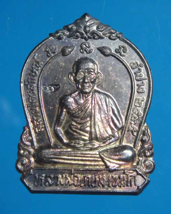 เหรียญหลวงพ่อเกษม  60 พรรษามหาราชินี เนื้อเงิน (2)