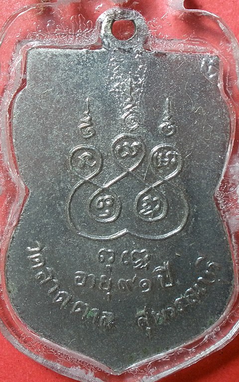 เหรียญเสมาหลวงปู่โต๊ะรุ่นแรกวัดลาดตาล(พิมหน้าหนุ่ม)