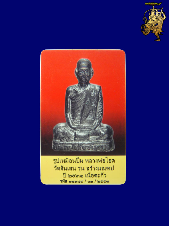 รูปเหมือนปั๊มหลวงพ่อโอด รุ่นสร้างมณฑป เนื้อตะกั่ว ปี2531(องค์ที่2) ฟอร์มสวย พร้อมบัครCertificate