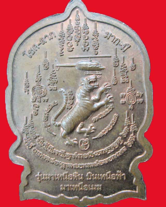 เหรียญหลวงพ่อกะทะเดือด ปี2553 รุ่นมาเหนือดิน บินเหนือฟ้า มาเหนือเฆม