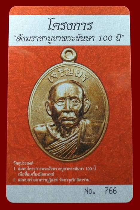 บัตรรับประกันพระแท้