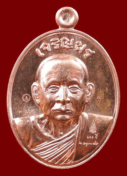 เหรียญเจริญพร สมเด็จพระญาณสังวรฯ พระะชันษา ๑๐๐ ปี พุทธปวเรศ เนื้อทองแดง หมายเลข 766 พร้อมกล่อง ID CA