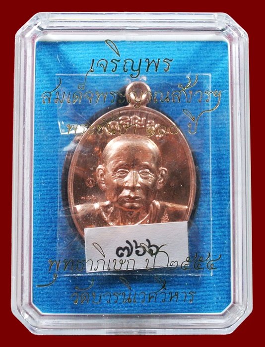 เหรียญเจริญพร สมเด็จพระญาณสังวรฯ พระะชันษา ๑๐๐ ปี พุทธปวเรศ เนื้อทองแดง หมายเลข 766 พร้อมกล่อง ID CA
