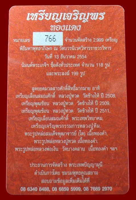 เหรียญเจริญพร สมเด็จพระญาณสังวรฯ พระะชันษา ๑๐๐ ปี พุทธปวเรศ เนื้อทองแดง หมายเลข 766 พร้อมกล่อง ID CA