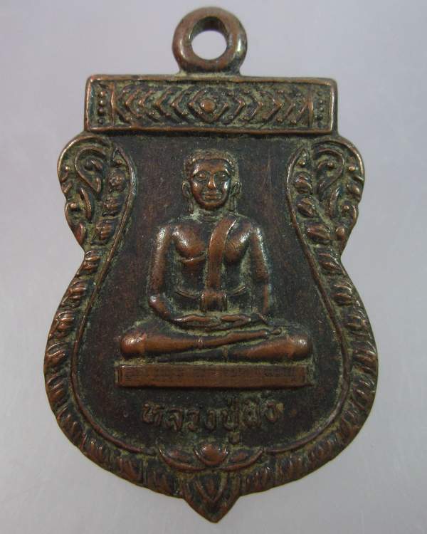 "เคาะเดียว"เหรียญหลวงปู่ผึ้ง วัดรวกบางบำหรุ เขตบางพลัด กรุงเทพ