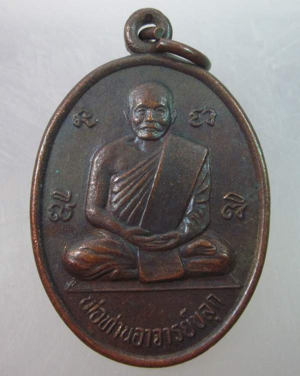 เหรียญพ่อท่านอาจารย์ขลุก วัดเทวดาราม อ.ท่าศาลา จ.นครศรีธรรมราช