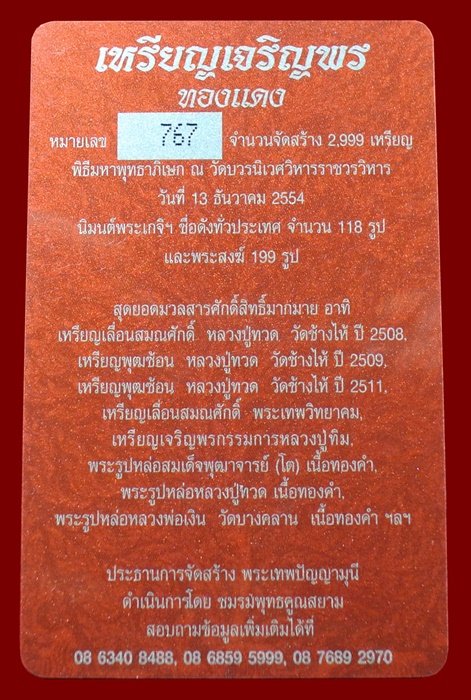 เหรียญเจริญพร สมเด็จพระญาณสังวรฯ พระะชันษา ๑๐๐ ปี พุทธปวเรศ เนื้อทองแดง หมายเลข 767 พร้อมกล่อง ID CA