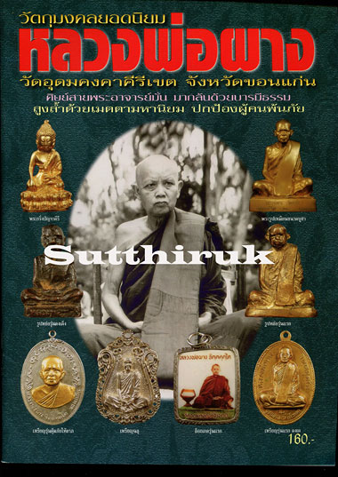 หนังสือ วัตถุมงคลยอดนิยม หลวงพ่อผาง วัดอุดมคงคาคีรีเขต จ.ขอนแก่น