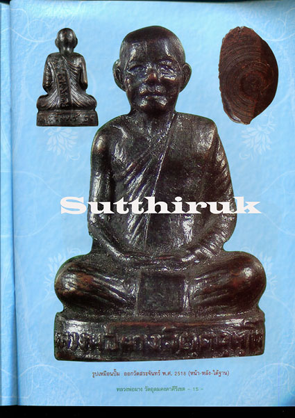 หนังสือ วัตถุมงคลยอดนิยม หลวงพ่อผาง วัดอุดมคงคาคีรีเขต จ.ขอนแก่น
