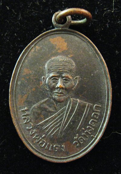 เหรียญ..หลวงพ่อแดง วัดทุ่งคอก
