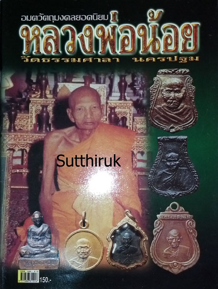 หนังสือ อมตวัตถุมงคลยอดนิยม หลวงพ่อน้อย วัดธรรมศาลา จ.นครปฐม