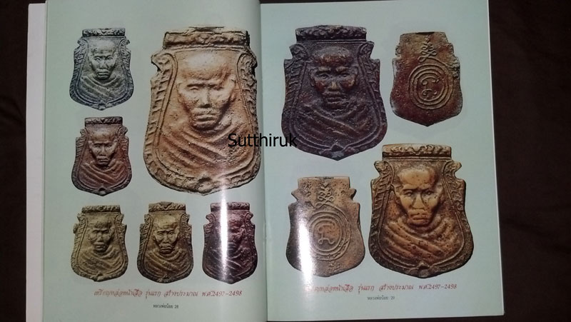 หนังสือ อมตวัตถุมงคลยอดนิยม หลวงพ่อน้อย วัดธรรมศาลา จ.นครปฐม