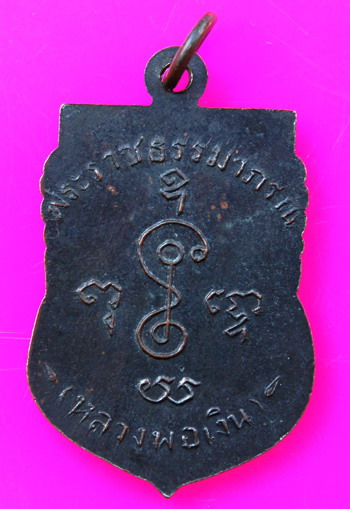 เหรียญเลื่อนสมณะศักดิ์พระราชธรรมาภรณ์ปี 2505เนื้อทองแดง พ่อเงินวัดดอนยายหอม   