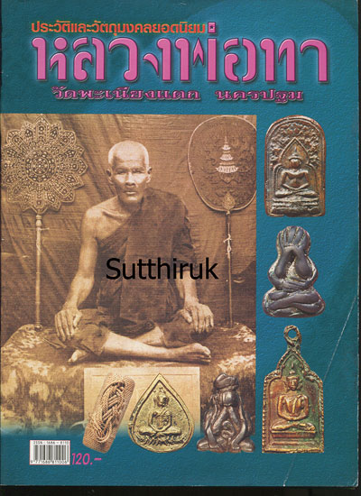 หนังสือประวัติและวัตถุมงคลยอดนิยม หลวงพ่อทา วัดพะเนียงแตก จ.นครปฐม