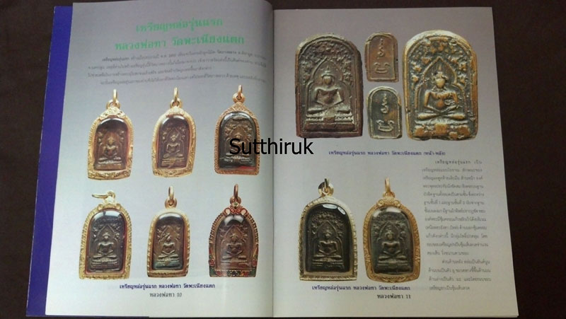 หนังสือประวัติและวัตถุมงคลยอดนิยม หลวงพ่อทา วัดพะเนียงแตก จ.นครปฐม