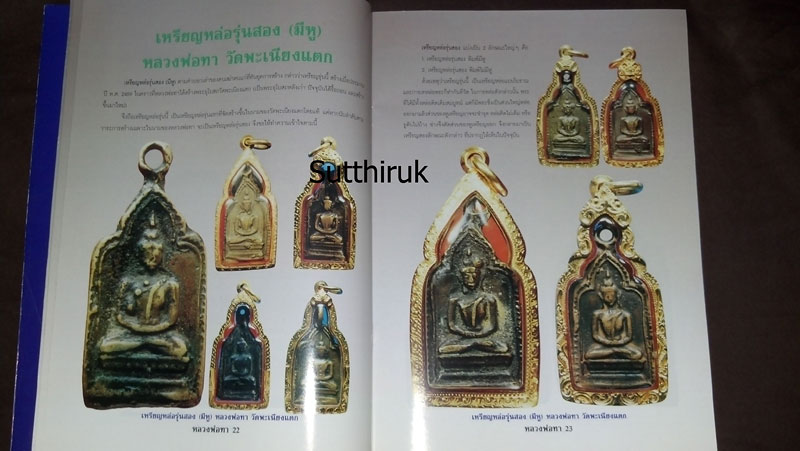 หนังสือประวัติและวัตถุมงคลยอดนิยม หลวงพ่อทา วัดพะเนียงแตก จ.นครปฐม