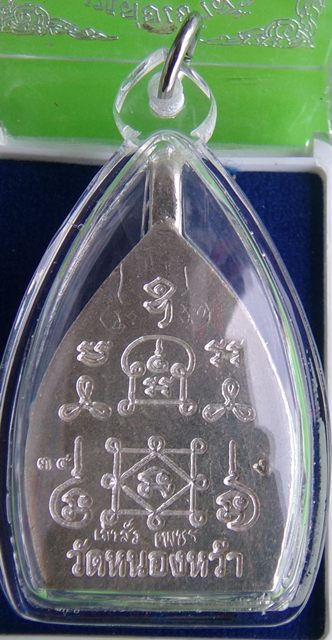 เหรียญหล่อเจ้าสัวใหญ่เนื้อเงิน พระอาจารย์จิ วัดหนองหว้า ปี พ.ศ. 2555 มีจาร เลี่ยมพร้อมใช้