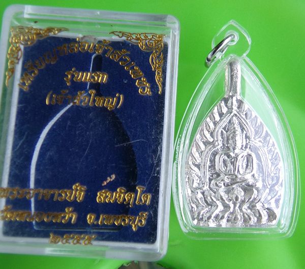 เหรียญหล่อเจ้าสัวใหญ่เนื้อเงิน พระอาจารย์จิ วัดหนองหว้า ปี พ.ศ. 2555 มีจาร เลี่ยมพร้อมใช้