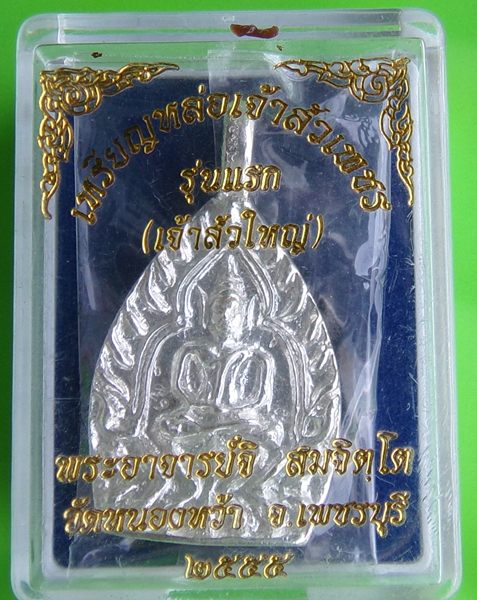 เหรียญหล่อเจ้าสัวใหญ่เนื้อเงิน พระอาจารย์จิ วัดหนองหว้า ปี พ.ศ. 2555 มีจาร 