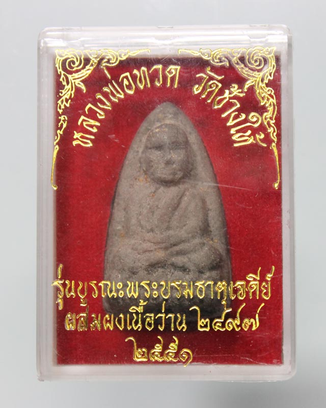 หลวงพ่อทวดเนื้อว่าน รุ่นบูรณะพระบรมธาตุฯ พ.ศ. 2551 (พิมพ์ใหญ่ A) เคาะเดียวครับ