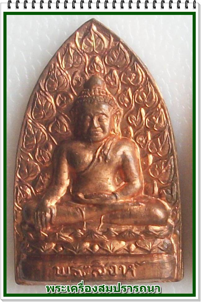 เคาะเดียวครับ พระสิงห์ปรกโพธิ์ ครูบาอิน เนื้อทองแดง รุ่นฉลองอายุ 99 พรรษา III