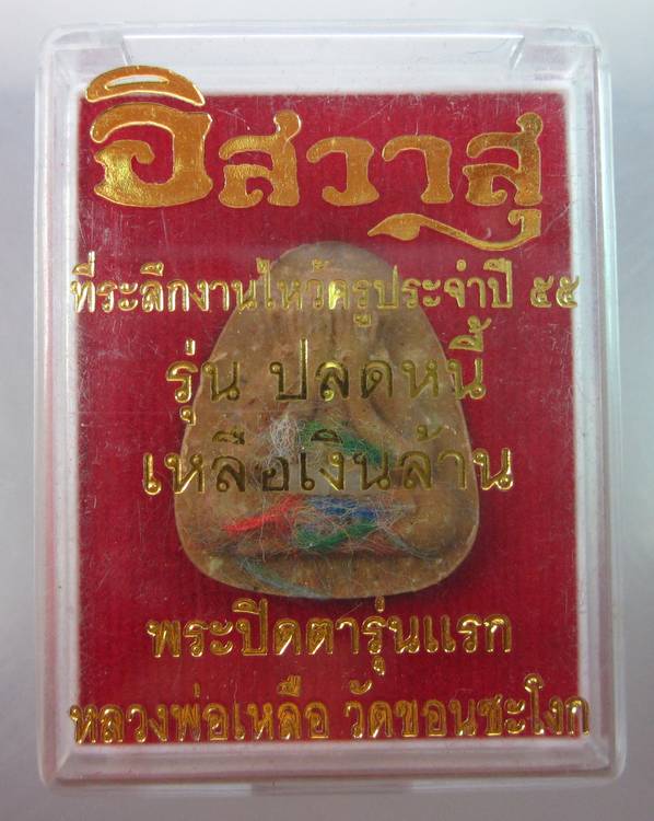 พระปิดตารุ่นปลดหนี้ เหลือเงินล้าน หลวงพ่อเหลือ วัดขอนชะโงก จ อยุธยา