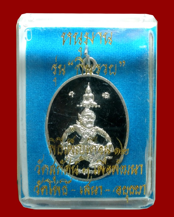 เหรียญหนุมาน รุ่นกินรวย วัดโพธิ์ เสนา อยุธยา