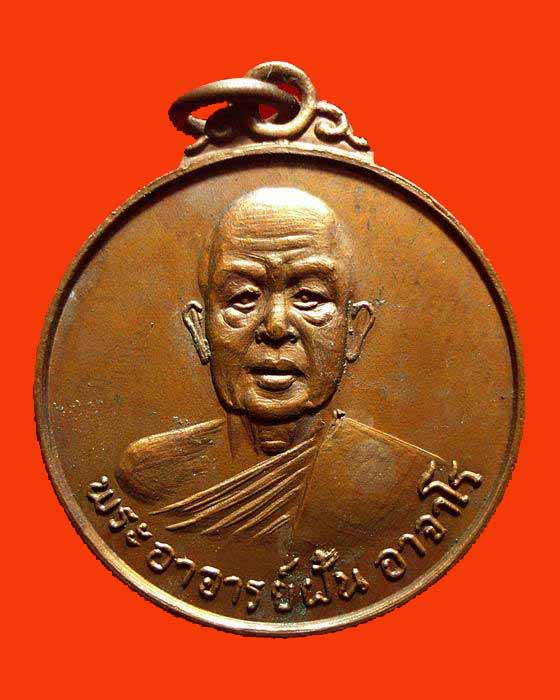 เหรียญพระอาจารย์ฝั้น อาจาโร รุ่น78 ปี 2518 สวย