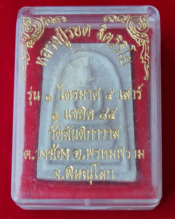 พระผงสมเด็จ หลวงปู่รอด ฐิตวิริโย รุ่น 1 ไตรมาส 5 เสาร์ 1 แซยิด 85
