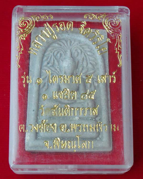 พระสมเด็จปรกโพธิ์ หลวงปู่รอด ฐิตวิริโย รุ่น 1 ไตรมาส 5 เสาร์ 1 แซยิด 85