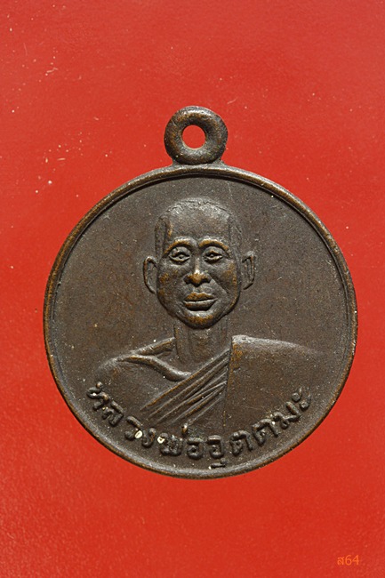 เหรียญหลวงพ่ออุตตมะ ออกวัดคันลัด