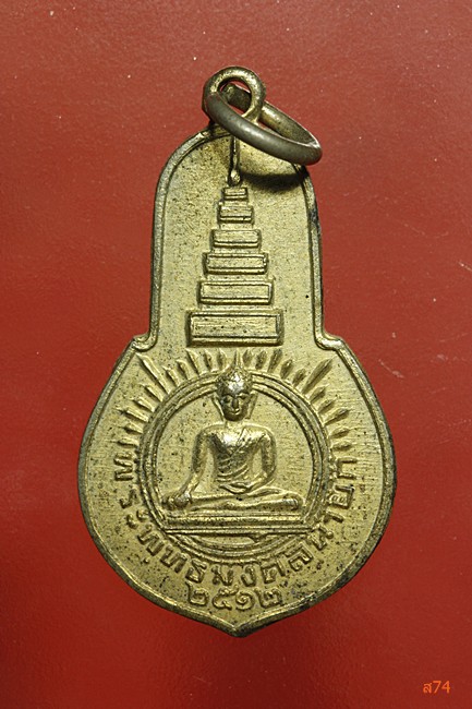 เหรียญพระพุทธมงคลนายก วัดวังกระโจม จ.นครนายก ปี 2512 เจ้าคุณนรปลุกเสก