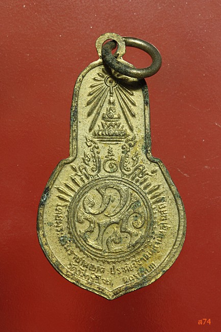 เหรียญพระพุทธมงคลนายก วัดวังกระโจม จ.นครนายก ปี 2512 เจ้าคุณนรปลุกเสก