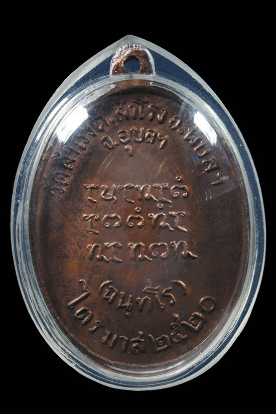 เหรียญรุ่นแรกหลวงปู่สวน วัดนาอุดม