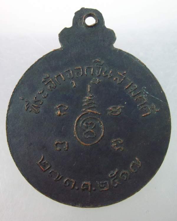 เหรียญหลวงพ่อทองคำ วัดพะเยาว์ สระบุรี ปี๑๗ (หลวงปู่ย้อยปลุกเสก)