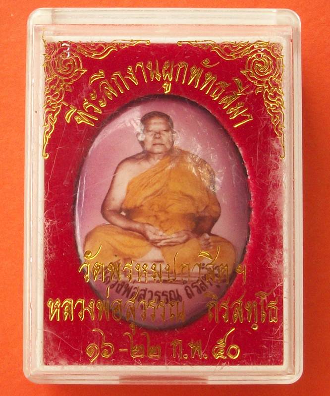 ล็อกเก็ตหลวงพ่อสุวรรณ วัดยาง อ่างทอง ปี2550 เคาะเดียว