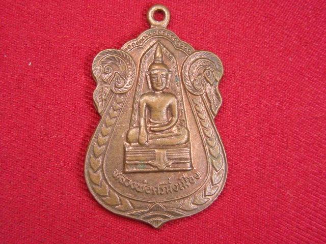 "จ่าสันต์" แดงเคาะเดียว/เหรียญหลวงพ่อศรีมิ่งเมือง  วัดศรีบุญเรือง  อุบลราชธานี  ปี ๒๕๒๔
