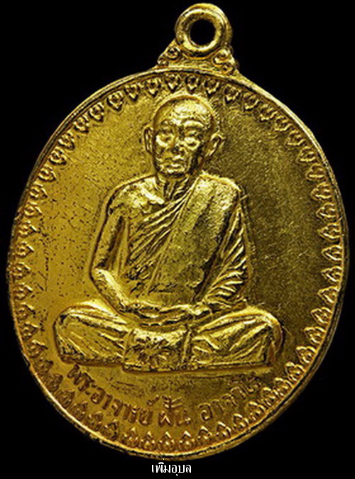 เหรียญอาจารย์ฝั้น อาจาโร รุ่นที่17 วัดป่าอุดมสมพร จ.สกลนคร ปี 14 ทองแดงกะไหล่ทอง ตอกโค๊ด(กรรมการ)