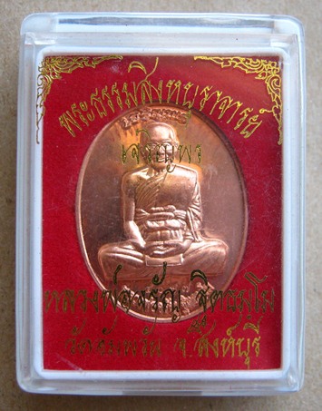 เหรียญเจริญพรบน หลวงพ่อจรัญ ฐิตธัมโม วัดอัมพวัน จ.สิงห์บุรี ปี2554 เนื้อทองแดง
