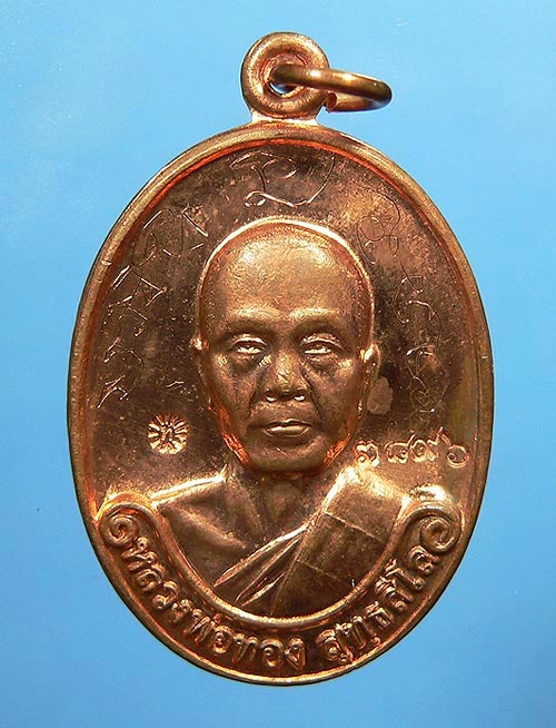  	เหรียญรุ่นแรก หลวงพ่อทอง วัดพระพุทธบาทเขายายหอม "ผิวไฟ" กล่อ งเดิม จารเต็ม