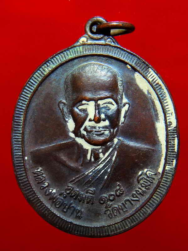 วัดใจ!!!99฿ หลวงพ่อปาน วัดบางนมโค 108 ปี อุดมดี ปี 2538