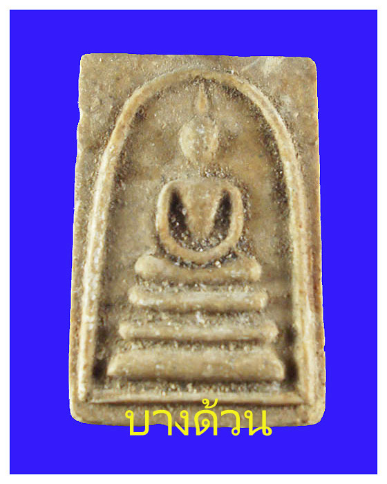 พระสมเด็จวัดพระปรางค์