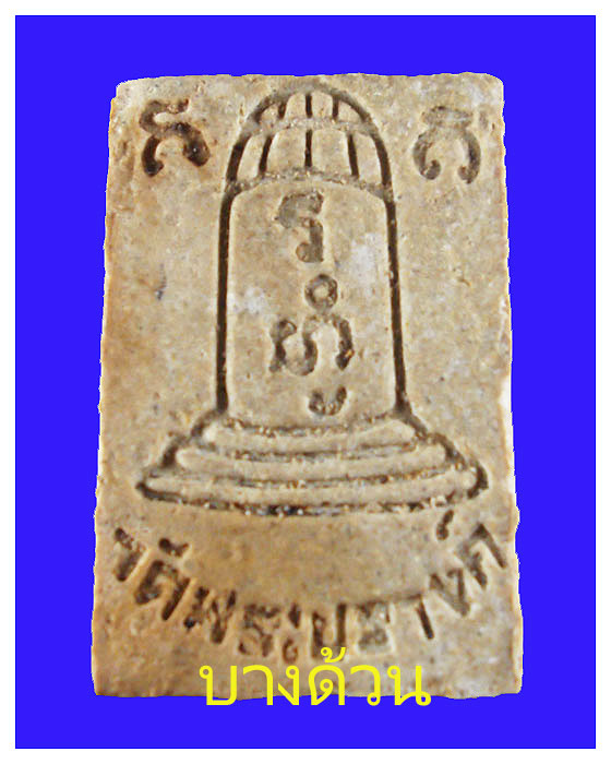 พระสมเด็จวัดพระปรางค์