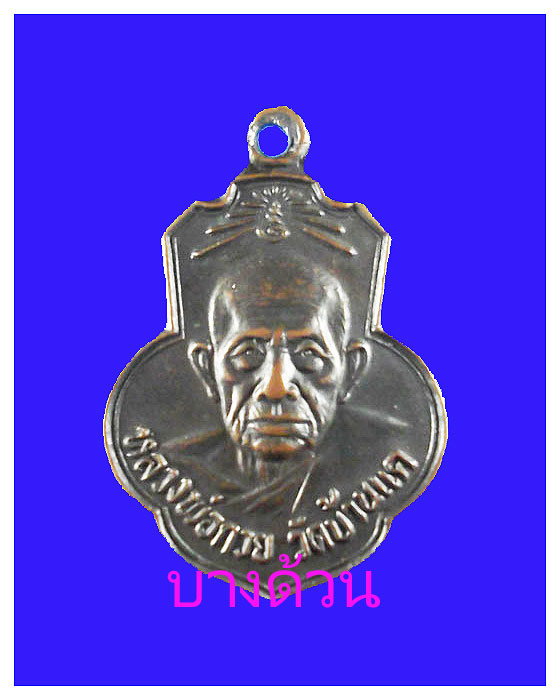 เหรียญหลวงพ่อกวยวัดโฆสิตารามออกวัดเดิมบางปีพ.ศ.๒๕๑๕สวย